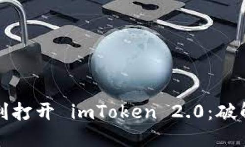 如何在电脑上顺利打开 imToken 2.0：破解技术障碍的秘诀