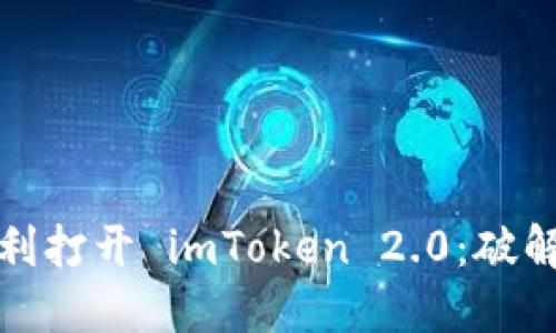 如何在电脑上顺利打开 imToken 2.0：破解技术障碍的秘诀