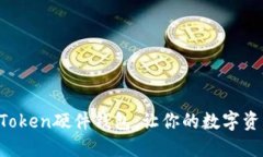 轻松掌握imToken硬件钱包，让你的数字资产安全无