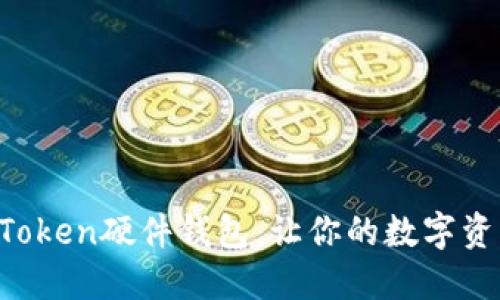 轻松掌握imToken硬件钱包，让你的数字资产安全无忧！