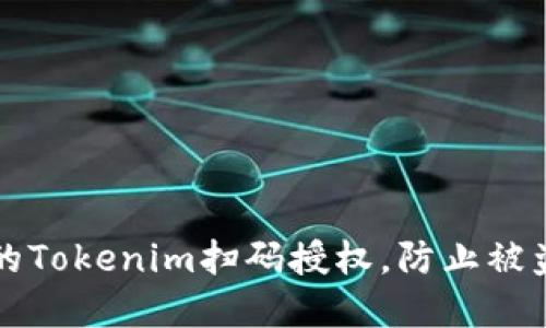 如何保护你的Tokenim扫码授权，防止被盗的秘密武器