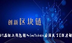 为什么你的USDT在链上钱包转入imToken后消失了？深
