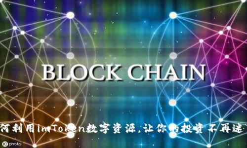 如何利用imToken数字资源，让你的投资不再迷茫？