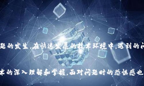   解决“tokenim参数错误”：勇闯技术难关，重返顺畅体验！ / 
 guanjianci tokenim, 参数错误, 技术解决 /guanjianci 

什么是“tokenim参数错误”？
大家在使用各种软件或应用时，难免会遇到一些技术问题。其中，“tokenim参数错误”可能是一个比较常见而又让人感到困惑的错误。当我们在进行身份验证、API调用或者网络请求等操作时，如果系统要求的token参数没有得到正确的提供，就可能导致这种错误的出现。
简单来说，token是用来验证用户身份的一种密钥或者标识，而“tokenim参数错误”意味着这个标识在某个环节出现了问题——可能是格式不对、过期，或者根本就没有提供。这样的错误不仅影响了用户的操作体验，也可能给软件的使用带来困扰。

导致“tokenim参数错误”的常见原因
要解决这个问题，首先我们需要了解它的成因。以下是一些导致“tokenim参数错误”的常见原因：
ol
    listrongToken格式错误：/strong在发送请求时，如果token的格式不符合要求，比如包含了无效字符，系统就会报出参数错误。/li
    listrongToken过期：/strong许多应用程序为了安全性设置了token的有效期。如果token已经过期，再进行请求的话，也会出现相应的错误提示。/li
    listrong未提供Token：/strong若在请求中根本没有提供token，系统自然会无法进行身份验证，从而导致错误。/li
    listrong网络问题：/strong不时发生的网络连接问题也会导致请求未能正确发送，而从而引发错误提示。/li
/ol

如何排查和解决“tokenim参数错误”？
在了解了可能导致错误的原因后，接下来我们需要通过一些实际的步骤来排查和解决这个问题。以下是一些推荐的步骤：
ol
    listrong检查Token格式：/strong首先，仔细检查你的token是否符合预期的格式。大多数情况下，token应该由字母、数字和某些特定符号组成，确保没有多余的空格或无效字符。/li
    listrong确认Token有效性：/strong如果你有身份验证服务的后台访问权限，可以查看该token的状态，确认它是否还在有效期内。必要时，可以请求重新生成token。/li
    listrong仔细查看请求：/strong在进行网络请求时，确保你在请求的header中正确添加了token，有时可能因为拼写错误或者位置错误而未能正确传递。/li
    listrong网络连接测试：/strong确保你的网络连接是可靠的，尝试重启路由器或切换到另一种网络环境，再次发送请求看是否仍然出现同样的问题。/li
/ol

预防“tokenim参数错误”的方法
预防总是胜于治疗，在发生“tokenim参数错误”之前，我们可以采取一些措施，降低出现此类错误的几率：
ol
    listrong使用库或框架：/strong在处理token时，可以使用已有的库或框架，它们通常会负责处理token的生成和验证，这样可以减少人为错误。/li
    listrong定期检查Token：/strong对于需要周期性更新token的应用，可以设置定期检查机制，确保token有效且被及时更新。/li
    listrong建立错误处理机制：/strong在代码中加入错误捕获和处理机制，当token错误时，能够自动提示用户，提供可行的解决方案。/li
/ol

总结与反思
面对“tokenim参数错误”，重要的是保持冷静，不要慌乱。通过了解其背后的原因，认真排查，再加上一些预防措施，就能有效解决和预防类似问题的发生。在快速发展的技术环境中，遇到的问题虽然无法避免，但总有方法能够克服它们。希望通过这篇文章，能够帮助到遇到该问题的用户，让技术的使用变得更加顺畅、愉快。

收尾思考
回顾整个过程，从问题的发现到最终的解决，你会发现，这不仅仅是一个技术难题，更是每位用户在数字世界中自我成长的机会。随着我们对技术的深入理解和掌握，面对问题时的恐惧感也会逐渐被自信所取代。无论遇到什么样的挑战，记住，总有办法可以让我们走出困境。希望未来的每一次技术挑战，都能成为我们成长的一部分。