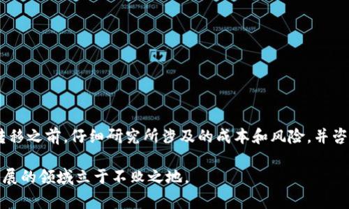 关于“tokenim可以直接转到tp吗？”这个问题，实际上需要具体分析您所提到的两种代币（tokenim和tp）的具体情况，因为代币的转移通常依赖于区块链网络的支持、代币的协议、以及交易所的政策。

一、理解代币转移的基本概念

在加密货币的世界中，代币转移是一项基本操作，可以通过多种途径实现。代币本质上是一种数字资产，存储在区块链上。不同的代币建立在不同的区块链协议之上，例如以太坊、波场、币安智能链等。因此，要想实现代币之间的转移，首先需要确保两者都是兼容的。如果tokenim和tp代币是建立在同一条区块链上，且支持同样的技术标准（如ERC20、TRC20等），那么转移就会相对简单许多。

二、查看支持的转移通道

许多交易所和加密钱包都提供了代币转移的功能。在转移之前，您需要确定tokenim是否可以通过当前使用的钱包或交易平台转换为tp代币。可以在相应交易所的官方网站或用户支持栏目上寻找相关信息。这些信息通常包括如何进行转换、所需费用、转移时间等。为了确保您的操作安全，请务必使用官方渠道，避免潜在的诈骗或意外损失。

三、代币转换具体步骤

若tokenim和tp代币支持直接转换，您通常需要按照以下步骤进行操作：

ol
   listrong创建账户：/strong如果您还没有账户，首先在交易平台上申请一个账户，并完成身份验证。/li
   listrong充值代币：/strong将您想要转换的tokenim代币充值到您的交易账户。如果您是在钱包中，需要提取到交易平台。/li
   listrong进行兑换：/strong在兑换页面找到tokenim和tp，选择兑换的数量，确认后提交交易。/li
   listrong确认交易：/strong在提交交易后，您会收到交易确认，通常需要等待几分钟处理。/li
   listrong提现：/strong如果希望将tp代币提取到您的钱包，您需要在交易平台进行提现操作。/li
/ol

四、不可忽视的风险与注意事项

在进行任何代币转移之前，了解相关风险是非常重要的。加密货币市场波动极大，代币的价值可能在短时间内大幅波动。以下是一些需要注意的事项：

ul
   listrong价格波动：/strong在您完成转换之前，代币的价格可能会发生变化，影响您的整体投资。/li
   listrong交易费用：/strong不同交易平台的费用结构可能不同，包括充值、交易和提现费用，这些都会影响您的投资收益。/li
   listrong安全性：/strong确保您的交易平台或钱包具备良好的安全措施，以防止黑客攻击或资金损失。/li
   listrong资金流动性：/strong在市场低迷时，有些代币可能面临流动性风险，可能无法快速卖出。/li
/ul

五、总结与建议

在讨论“tokenim能否直接转到tp”的问题时，关键在于了解两者之间的兼容性、转换方式以及可能遇到的风险。如果两者之间可以相互转换，操作步骤也相对简单。建议在转移之前，仔细研究所涉及的成本和风险，并咨询经验丰富的用户或专业人士，以确保您的投资决策是理智的。

最后，无论是在选择哪个交易平台进行代币转移，都要保持警觉，确保信息来源的可靠性。加密货币的世界充满机遇与挑战，掌握必要的知识和技巧，将帮助您在这个快速发展的领域立于不败之地。
