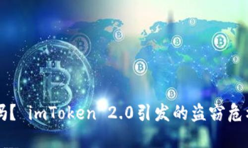 你的数字资产安全了吗？ imToken 2.0引发的盗窃危机，如何保护你的财产？