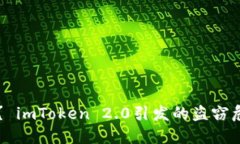 你的数字资产安全了吗？ imToken 2.0引发的盗窃危