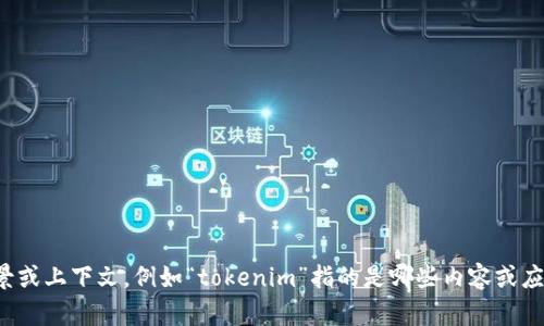 抱歉，您的请求不太明确。如果您可以提供更多背景或上下文，例如“tokenim”指的是哪些内容或应用程序的创建，我将更好地帮助您解决问题。谢谢！