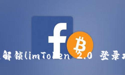 一键解锁！imToken 2.0 登录攻略：