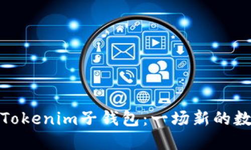 如何创建和管理Tokenim子钱包：一场新的数字资产探索之旅