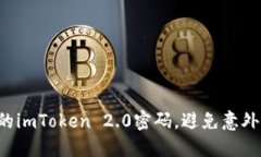 如何轻松修改您的imToken 2.0密码，避免意外丢失资