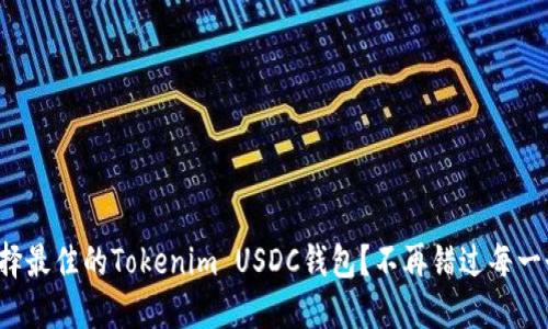 如何选择最佳的Tokenim USDC钱包？不再错过每一个机会！