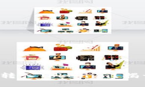 如何将银行卡中的资金顺利转入Tokenim？揭开数字资产转移的神秘面纱！