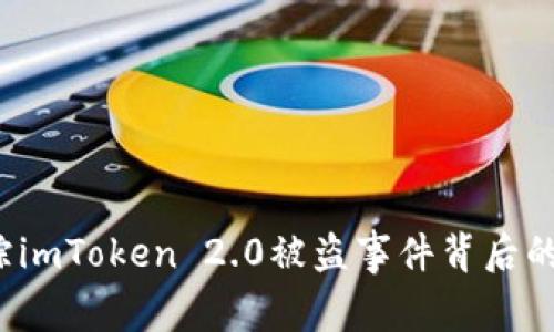 如何追踪imToken 2.0被盗事件背后的IP地址？