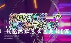 你的 imToken 2.0 钱包地址怎么总是错？深度解析和