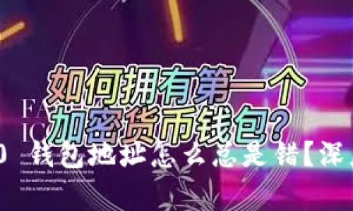 你的 imToken 2.0 钱包地址怎么总是错？深度解析和解决方案！