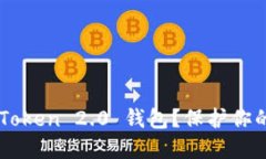 如何安全地使用 imToken 2.0 钱包？保护你的数字资