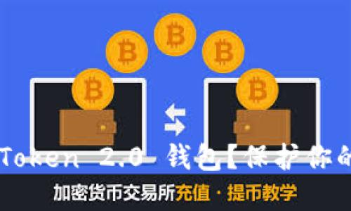 如何安全地使用 imToken 2.0 钱包？保护你的数字资产免受威胁！