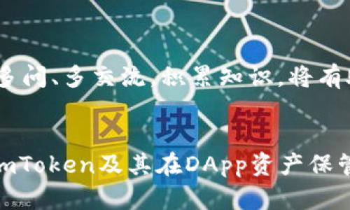 jiaotiao如何在imToken上安全保管你的DApp资产？/jiaotiao
imToken,DApp,资产保管/guanjianci

引言：数字资产的时代来临
在如今这个数字资产蓬勃发展的时代，越来越多的人开始涉足区块链技术，特别是去中心化应用（DApp）带来的无限可能。然而，随之而来的安全隐患也让许多资产持有者倍感焦虑。在众多钱包工具中，imToken凭借其便捷的操作和良好的用户体验，成为了许多投资者的首选。那么，如何在imToken上安全保管自己的DApp资产，避免因操作失误或安全漏洞导致的资产损失呢？本文将为你详细解析。

第一部分：认识imToken与DApp资产
imToken是一个功能强大的移动钱包，它支持多种区块链资产及DApp操作，不仅让用户能够轻松管理自己的数字资产，也提供了一系列便利的去中心化应用。DApp资产的保管，意味着你需要对自己的数字资产负责，了解这些资产的特性，以及在不同场景下如何安全地管理它们。

第二部分：选择合适的安全策略
在任何数字资产的管理中，制定一套完善的安全策略都是必要的。对于imToken用户来说，主要可以考虑以下几点：
ul
listrong强密码设置：/strong创建一个复杂且独特的密码，不要使用容易被猜到的生日或简单数字组合，并且定期更换密码。/li
listrong启用生物识别技术：/strong如果设备支持，启用指纹识别或面部识别，这能够为您的钱包增添一层安全保护。/li
listrong开启二次验证：/strong有些操作可能需要二次验证，确保开启该功能，增加额外的安全措施。/li
listrong备份助记词：/strong助记词是恢复钱包的重要信息，将其保存在安全的地方，最好是纸质版而非数字形式。/li
/ul

第三部分：如何安全存放DApp资产
在了解了基本的安全策略后，我们来深入探讨如何在imToken上安全保管DApp资产。这里有几个实用技巧：

h41. 定期查看交易记录/h4
定期检查你的交易记录，可以帮助你发现任何异常活动。如果发现未授权的交易，及时采取措施，如更换密码和邮箱，以及联系imToken的客服。

h42. 使用冷钱包进行大额资产存储/h4
对于长期持有的大额资产，建议使用冷钱包（例如硬件钱包）进行存储。尽管imToken具有良好的安全性，但冷钱包可以提供额外的保护层，让你在不频繁交易的情况下，保障资产的安全。

h43. 警惕钓鱼攻击/h4
网络安全风险无处不在，钓鱼攻击常常通过伪装的链接或邮件来诱骗用户。确保只通过官方渠道下载imToken应用，保持警惕，不要随意点击不明链接或提供个人信息。

第四部分：DApp的潜在风险分析
虽然DApp为用户提供了便利，但仍有一些潜在风险需要注意：
ul
listrong合约漏洞：/strong许多DApp与智能合约紧密相关，合约中的漏洞可能被黑客利用，导致资产损失。因此，选择知名度高和经过审计的DApp使用，是降低风险的重要一步。/li
listrong流动性风险：/strong某些DApp项目可能面临流动性问题，用户在购买或出售资产时可能会遇到困难，务必提前了解各个项目的流动性情况。/li
listrong市场波动风险：/strong数字资产市场波动较大，你的DApp资产价值会随整个市场的变化而波动，因此需要做好心理准备。/li
/ul

第五部分：遇到问题时的应对措施
即便采取了全方位的安全措施，也难免会出现问题。在这部分，我们将讨论怎样有效应对可能遇到的各种情况：

h41.资产丢失或被盗怎么办？/h4
如果不幸遇到资产丢失或被盗的情况，第一时间要做的是收集所有相关信息，记录交易记录和助记词等关键信息。然后，联系imToken的客服寻求帮助，了解是否有可能找回资产。

h42.钱包被冻结或被锁定/h4
若imToken因为检测到可疑活动而将钱包锁定，用户需要尽快联系客服，了解解锁流程。一般情况下，可能需要提供身份验证信息。

h43.无法访问钱包怎么办？/h4
如果因为设备丢失而无法访问钱包，而你又已备份了助记词，那么只需在另一个设备上重新下载安装imToken，通过助记词恢复钱包，即可找回你的资产。

第六部分：向他人学习，分享经验
在加密圈，有很多用户乐于分享自己的经验和教训。通过加入一些加密货币交流群或者社交媒体平台，你可以获取到其他用户的经验和建议，帮助你更好地管理自己的DApp资产。多听、多问、多交流，积累知识，将有助于你的投资之路。

结论：保护你的DApp资产是一项长期的责任
在imToken上保管DApp资产，是一个需要持续关注的过程。只有时刻保持警觉，了解市场动态和安全策略，才能更好地保护自己的数字资产。希望你能通过本文的分享，更加深入地认识imToken及其在DApp资产保管中的作用，从而在数字资产的世界里更加游刃有余。
