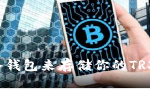 为什么选择imToken冷钱包来存储你的TRX？挑战传统，安全无忧！