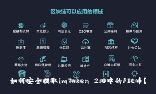 如何安全提取imToken 2.0中的FIL币？