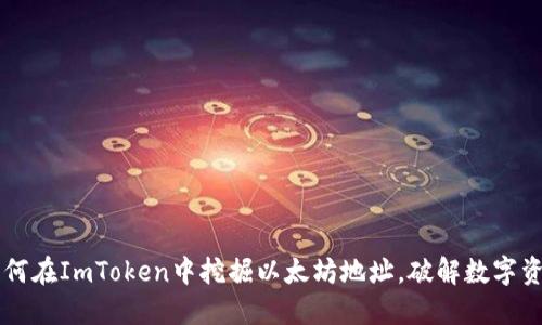 ### 如何在ImToken中挖掘以太坊地址，破解数字资产的潜力
