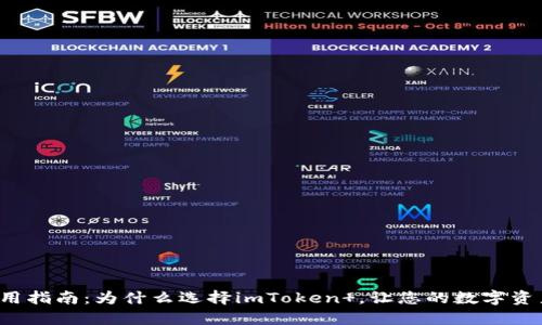 冷钱包使用指南：为什么选择imToken ，让您的数字资产更安全！