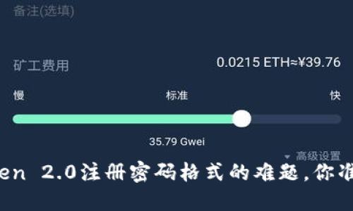 破解imToken 2.0注册密码格式的难题，你准备好了吗？