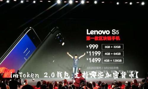 imToken 2.0钱包：支持哪些加密货币？