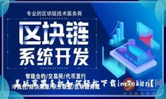 美版苹果手机如何轻松下载imToken？