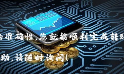 在不具体指定某个平台或钱包的情况下，以下是关于如何将U转移到Tokenimeth链（假设您指的是以太坊或某个支持ERC20代币的链）的一般步骤。这些步骤适用于大多数加密货币交易操作。

步骤一：准备必要的信息
在开始之前，您需要准备好一些基本信息和工具：
ul
    listrong钱包地址：/strong确保您有一个Tokenimeth链上有效的钱包地址。/li
    listrong交易平台：/strong选择一个您信任的交易所或平台来进行转账。/li
    listrong确认网络费用：/strong了解转账所需的手续费，确保您账户中有足够的ETH以支付网络费用（gas fee）。/li
/ul

步骤二：访问您的交易所账户
登录到您选择的交易所账户，例如Coinbase、Binance或其他支持U转到Tokenimeth链的平台。在这些平台上，您通常可以直接进行代币转换和提取。

步骤三：选择转账或提币功能
在您的交易所账户中，找到转账或提币的选项。这一功能通常位于钱包管理或资产管理部分。选择相关的选项后，系统会要求您输入接收的地址及要转账的金额。

步骤四：输入相关信息
在金额输入框中输入您想要转移的数量，同时确保您选择的是USDT（或其他U代币）。在地址框中粘贴您在步骤一准备好的Tokenimeth链的钱包地址，务必再次核对，确保无误。

步骤五：确认交易并提交
在输入所有信息后，平台通常会展示交易的详细信息，包括转账金额、地址和预期网络费用。请仔细检查这些信息，然后确认交易。点击“提交”或“确认”按钮，交易将被处理。

步骤六：跟踪交易状态
成功提交交易后，您可以在交易所的交易记录中查看转账状态。有些平台会提供区块链浏览器的链接，您可以更详细地跟踪交易的进展，查看是否已在Tokenimeth链上确认。

步骤七：确认资金到达
一旦交易在区块链上得到确认，您就可以在您的Tokenimeth链钱包中看到转移的资金。如果资金未能立即显示，可能是由于网络拥堵，您可以稍后再检查一次。

其他注意事项
在进行加密货币转账时，有几个事项需要特别注意：
ul
    listrong手续费了解：/strong不同区块链网络的交易费用有所不同，务必提前做好预算。/li
    listrong地址验证：/strong每次转账前都要仔细检查接收地址，因为区块链交易一旦发出便无法撤回。/li
    listrong安全设置：/strong确保您启用了二步验证和其他安全措施，以保护您的账户不受未经授权的访问。/li
/ul

总结
将U转移到Tokenimeth链并不是一项复杂的操作，只需遵循上述步骤，确保信息的准确性，您就能顺利完成转账。在加密货币的世界中，保持警觉与谨慎尤为重要，祝您交易愉快。

希望以上信息能帮助您顺利完成转账。如果您有更多具体问题或需要进一步的帮助，请随时询问！