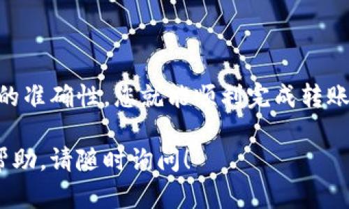 在不具体指定某个平台或钱包的情况下，以下是关于如何将U转移到Tokenimeth链（假设您指的是以太坊或某个支持ERC20代币的链）的一般步骤。这些步骤适用于大多数加密货币交易操作。

步骤一：准备必要的信息
在开始之前，您需要准备好一些基本信息和工具：
ul
    listrong钱包地址：/strong确保您有一个Tokenimeth链上有效的钱包地址。/li
    listrong交易平台：/strong选择一个您信任的交易所或平台来进行转账。/li
    listrong确认网络费用：/strong了解转账所需的手续费，确保您账户中有足够的ETH以支付网络费用（gas fee）。/li
/ul

步骤二：访问您的交易所账户
登录到您选择的交易所账户，例如Coinbase、Binance或其他支持U转到Tokenimeth链的平台。在这些平台上，您通常可以直接进行代币转换和提取。

步骤三：选择转账或提币功能
在您的交易所账户中，找到转账或提币的选项。这一功能通常位于钱包管理或资产管理部分。选择相关的选项后，系统会要求您输入接收的地址及要转账的金额。

步骤四：输入相关信息
在金额输入框中输入您想要转移的数量，同时确保您选择的是USDT（或其他U代币）。在地址框中粘贴您在步骤一准备好的Tokenimeth链的钱包地址，务必再次核对，确保无误。

步骤五：确认交易并提交
在输入所有信息后，平台通常会展示交易的详细信息，包括转账金额、地址和预期网络费用。请仔细检查这些信息，然后确认交易。点击“提交”或“确认”按钮，交易将被处理。

步骤六：跟踪交易状态
成功提交交易后，您可以在交易所的交易记录中查看转账状态。有些平台会提供区块链浏览器的链接，您可以更详细地跟踪交易的进展，查看是否已在Tokenimeth链上确认。

步骤七：确认资金到达
一旦交易在区块链上得到确认，您就可以在您的Tokenimeth链钱包中看到转移的资金。如果资金未能立即显示，可能是由于网络拥堵，您可以稍后再检查一次。

其他注意事项
在进行加密货币转账时，有几个事项需要特别注意：
ul
    listrong手续费了解：/strong不同区块链网络的交易费用有所不同，务必提前做好预算。/li
    listrong地址验证：/strong每次转账前都要仔细检查接收地址，因为区块链交易一旦发出便无法撤回。/li
    listrong安全设置：/strong确保您启用了二步验证和其他安全措施，以保护您的账户不受未经授权的访问。/li
/ul

总结
将U转移到Tokenimeth链并不是一项复杂的操作，只需遵循上述步骤，确保信息的准确性，您就能顺利完成转账。在加密货币的世界中，保持警觉与谨慎尤为重要，祝您交易愉快。

希望以上信息能帮助您顺利完成转账。如果您有更多具体问题或需要进一步的帮助，请随时询问！