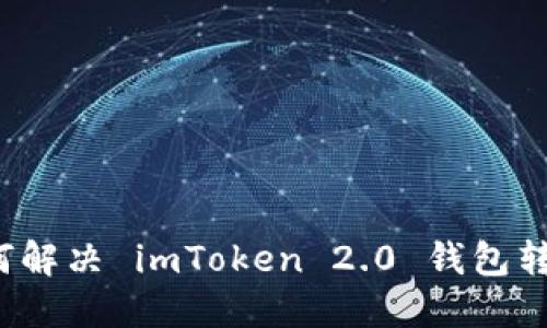 当转账被锁定：如何解决 imToken 2.0 钱包转账确认超时的问题