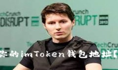 如何快速找到你的imToken钱包地址？严防资产损失