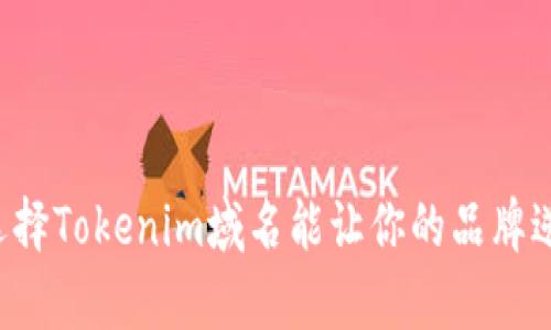 为什么选择Tokenim域名能让你的品牌逆袭成功？