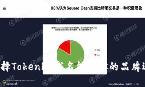 为什么选择Tokenim域名能让你的品牌逆袭成功？