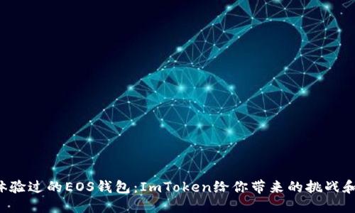 从未体验过的EOS钱包：ImToken给你带来的挑战和改变！