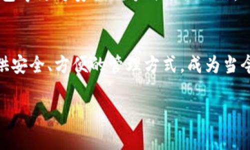   轻松上手：如何创建imToken 2.0钱包，告别复杂的操作 / 
 guanjianci imToken, 数字钱包, 加密货币 /guanjianci 

什么是imToken 2.0钱包？
imToken 2.0是一款备受欢迎的数字钱包，它支持多种加密货币的存储与管理。使用imToken，用户不仅仅可以方便地进行资产管理，还能够参与区块链上的各种活动，比如质押、交易和去中心化金融（DeFi）应用等。这款钱包以其用户友好的界面和强大的安全性著称，非常适合有意进入加密货币世界的新手用户。

为什么选择imToken 2.0钱包？
首先，imToken 2.0提供了非常全面的服务，它不仅支持Ethereum和ERC20代币，也兼容其他区块链资产，满足用户对多样化资产管理的需求。其次，该钱包在安全性方面也做得相当出色，内置了多重安全保护机制，确保用户资产的安全。此外，imToken 2.0支持DApp功能，可以让用户直达各种去中心化应用，极大丰富了用户的数字资产操作体验。

创建imToken 2.0钱包的步骤
创建imToken 2.0钱包的过程简单易懂，即使是第一次接触数字货币的用户，也可以快速上手。以下是详细步骤：

h4步骤一：下载钱包应用/h4
首先，用户需要在手机应用商店（如App Store或Google Play）搜索“imToken”，并下载官方版本的应用。确保下载的是官方版本以避免安全隐患。

h4步骤二：安装并打开应用/h4
下载完成后，点击图标打开imToken 2.0应用。初次使用时，应用会提示用户创建新钱包或导入已有钱包。如果是新用户，请选择“创建钱包”。

h4步骤三：阅读并接受用户协议/h4
在创建钱包之前，用户需要阅读并理解钱包的使用协议和隐私政策。这一步骤不仅是合规要求，同时也是保护用户利益的一部分。确保你对协议内容的理解和同意，然后点击“我同意”继续。

h4步骤四：设置一个安全的密码/h4
接下来，用户需要设置一个强密码。这个密码将保护你的钱包不被未授权访问。为了确保安全，建议使用包含字母、数字和特殊字符的组合。此处强调，密码务必保密，并记得定期更换。

h4步骤五：备份助记词/h4
imToken 2.0会生成一组助记词，用户需要将其安全记录下来。助记词是恢复钱包的唯一凭证，如果钱包丢失或手机损坏，只需使用助记词即可恢复资产。这一步非常重要，请保证备份信息的安全性，不要泄露给他人。

h4步骤六：确认助记词/h4
为确保用户成功记录助记词，imToken 2.0会要求用户重新输入助记词的顺序，以验证用户是否妥善地保存了备份信息。从而让用户进一步确认备份的准确性。

h4步骤七：完成创建/h4
一旦完成助记词的确认，imToken 2.0钱包就成功创建了！用户可以选择进入钱包，开始资产管理，或继续进行其他设置。

使用imToken 2.0钱包的技巧
创建完钱包后，用户进入确切的使用阶段。以下是几个使用imToken 2.0钱包的小技巧，帮助你更好地管理数字资产：

h41. 定期更新应用/h4
保持钱包应用的更新，可以让你享受到最新的功能和安全补丁。定期检查应用商店，下载最新版本，以确保安全性和流畅的使用体验。

h42. 学习操作指南/h4
imToken内置了各种使用指南和教程，用户可以在设置中找到相应内容，学习如何进行交易、资产转移、参与DeFi等操作。通过学习，提升自己对数字资产的理解和使用能力。

h43. 参与社区/h4
imToken社区非常活跃，各种活动和交流往往提供新知与机会。用户可以通过社交媒体、官方论坛等渠道，与其他用户互动，分享经验，共享资源。

h44. 安全第一/h4
无论何时，安全都是使用数字钱包时最重要的考虑。从不随便点击不明链接，到定期更改密码，确保用户资产不被盗取。对于大型的资产交易，最好使用硬件钱包等更为安全的方式进行操作。

总结
创建imToken 2.0钱包的过程非常简单，旨在让每位用户都能轻松进入加密资产管理的世界。随着越来越多的人开始接触数字货币，imToken 2.0为用户提供安全、方便的管理方式，成为当今市场中的一颗璀璨明珠。当然，除了创建和使用钱包外，用户还应持续关注市场动态与安全信息，保护好自己的财产安全，体验更丰富多彩的数字化未来。

希望上述的详细步骤和使用技巧能够帮助你顺利创建并有效管理imToken 2.0钱包，祝你在数字货币的旅程中一切顺利！