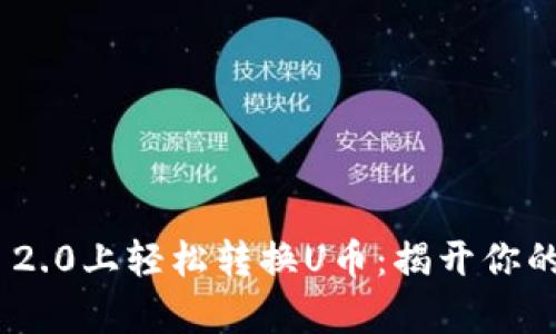 如何在imToken 2.0上轻松转换U币：揭开你的数字资产新篇章
