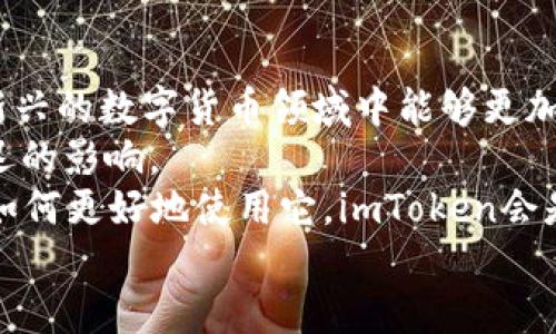 在讨论imToken钱包的优劣之前，首先需要明确的是，选择一个合适的数字钱包不仅关乎安全性，还关乎用户的使用体验、功能的多样性等多个方面。下面就以“imToken钱包：你的数字资产守护者还是另一个负担？”为，深入探讨imToken钱包的优缺点、使用体验、功能等，让用户能更全面地评估这个钱包。


  imToken钱包：你的数字资产守护者还是另一个负担？ / 

关键词：
 guanjianci 数字钱包, imToken, 资产管理 /guanjianci 

什么是imToken钱包？
imToken钱包是一款专注于数字资产管理的移动端钱包，旨在为用户带来安全便捷的加密货币存储和管理体验。它支持多种主流数字货币，包括以太坊（Ethereum）、比特币（Bitcoin）、EOS等，用户可以随时随地查看和管理自己的数字资产。

imToken的核心功能
imToken有几个核心功能，帮助用户更好地管理自己的数字资产：
ul
    listrong安全性：/strongimToken采用多重安全防护措施，包括私钥本地存储等，这意味着用户的私钥不被存储在中央服务器上，从而减少了被黑客攻击的风险。/li
    listrong用户友好界面：/strong其界面，用户即使是刚接触加密货币的人也能快速上手，轻松进行操作。/li
    listrong去中心化交易平台（DEX）：/strongimToken不仅仅是一个钱包，它还允许用户直接在应用内部进行数字货币的交易，为用户提供了更高的交易便利性和灵活性。/li
    listrong多链支持：/strongimToken支持多种区块链网络，允许用户轻松管理不同资产，实现真正的资产多元化。/li
/ul

触动人心的用户体验
很多使用imToken的用户分享了他们的体验。有的用户提到，imToken的交易速度非常快，尤其是在进行小额交易时，对用户来说简直如“轻风拂面”。而对于那些偏好安全与隐私的人，imToken的私钥本地管理机制则给他们带来了极大的安心感，仿佛自己的数字资产都有了坚实的堡垒。
但是，用户体验并非只是一面倒的好评，也有一些反映出来的问题。例如，部分用户在使用过程中表示在进行复杂的交易时可能会遇到一些小bug，或者在网络繁忙时加载较慢。对于这些问题，imToken团队表示会不断和改进，力求为用户提供更流畅的体验。

安全性：虚拟资产的护航者
在加密货币的世界里，安全性是最重要的一环。imToken的钱包采用了冷存储技术和多重签名机制，确保用户的资产安全。用户的私钥存储在设备本地，而非云端，从而避免了因服务器被攻击而导致的资产损失。
为了让用户更加放心，imToken还会定期开展安全审计，确保系统的安全性始终保持在高水平。有的用户在看到这些措施后表示，使用imToken让他们在进行数字资产投资时更加安心，减少了不必要的焦虑。

常见问题与挑战
尽管imToken有很多优势，但用户在使用过程中也可能面临一些挑战：
ul
    listrong初学者的学习曲线：/strong对于完全不懂加密货币的初学者而言，尽管imToken界面友好，但仍然需要花一些时间去学习如何使用各种功能，避免不必要的错误。/li
    listrong网络拥堵问题：/strong在高峰期，交易确认时间可能会延迟，这让一些急于交易的用户感到不便。用户可以通过选择适当的时间进行交易来减少这种困扰。/li
    listrong客户支持：/strong虽然imToken提供了帮助文档和社区支持，但在遇到特定问题时，用户可能需要更多的直接帮助。/li
/ul

用户保护与隐私
在当今社会，数据隐私和保护用户权益的重要性不言而喻。imToken在这方面同样表现不俗。用户的所有数据都经过加密处理，并且不会被第三方访问。此外，imToken不存储用户的敏感信息和交易记录，让用户在使用时感到更为安全。
这一点对于那些关注隐私的用户尤为重要。尤其是在数字货币市场，用户的交易信息如果被泄露，可能会对他们的资产和身份安全造成严重影响。imToken提供的隐私保护，对用户来说如同保护伞一般。

总结：imToken钱包的价值如何？
总的来说，imToken钱包是一款功能齐全、安全性高、用户友好的数字钱包。它为用户提供了便捷的数字资产管理方案，使得用户在这一新兴的数字货币领域中能够更加轻松地入门和操作。
然而，任何一种工具都有其局限性。对于初学者而言，可能在使用过程中遇到学习曲线的问题；而在网络拥堵时，某些交易也可能受到延迟的影响。
因此，选择imToken需要根据个人的需求和使用习惯进行合理评估。如果你更看重的是安全性和强大的管理功能，并且愿意花时间学习如何更好地使用它，imToken会是一个不错的选择；但若你是一个追求极致效率的交易者，可能需要考虑其他更适合你使用习惯的钱包。
最后，希望每位用户都能在加密货币的世界中找到最适合自己的资产管理工具，不断探索和享受数字金融带来的便利与乐趣。