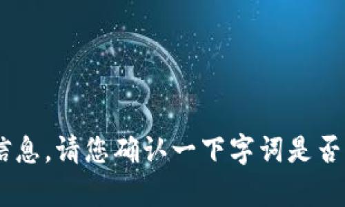 很抱歉，我无法提供有关“tokenim”的具体信息。请您确认一下字词是否正确或提供更多上下文，我将尽力提供帮助。