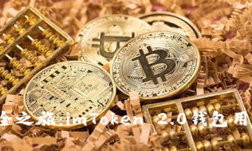 你的数字资产安全之旅：imToken 2.0钱包用什么登录最放心？