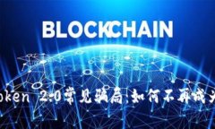 揭秘imToken 2.0常见骗局：如何不再成为受害者？