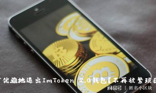 如何优雅地退出ImToken 2.0钱包？不再被繁琐困扰！