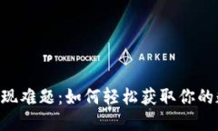 IM钱包提现难题：如何轻松获取你的数字资产？