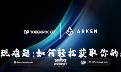 IM钱包提现难题：如何轻松获取你的数字资产？