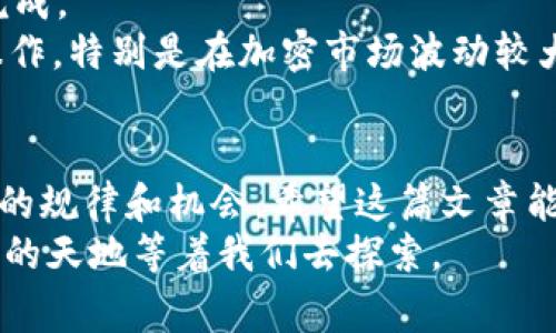   如何在TokenIM中参与空投，并获取免费代币？ / 

 guanjianci TokenIM, 空投, 加密货币 /guanjianci 

什么是TokenIM？
TokenIM是一个创新的加密货币钱包与交易平台，专注于安全、便捷的代币管理。随着区块链技术的快速发展，TokenIM致力于为用户提供最前沿的服务，使得用户能够轻松进行加密货币的存储、交易以及参与各类活动，比如空投。

什么是空投？
在加密货币领域，空投（Airdrop）指的是项目方为了推广其代币或项目，向特定用户或公众免费分发代币的行为。空投的目的通常是吸引新的用户、提高社区的参与度、激活市场流动性等。就像一场数字世界的派对，项目方通过空投邀请新朋友加入体验，不仅可以增加代币的知名度，还能够为后续的交易打下基础。

为什么选择TokenIM参与空投？
选择TokenIM作为你参与空投的首选平台，原因有很多。首先，TokenIM提供了极高的安全性，用户的资产得到了严格的保护，这在如今加密货币市场波动剧烈的情况下尤为关键。其次，TokenIM的操作界面友好，对于新手来说十分直观，容易上手。此外，TokenIM还会到一些独特的空投机会，只有注册用户才能参与，让用户在获取免费代币的同时，享受到TokenIM带来的独家福利。

如何参与TokenIM的空投活动？
参与TokenIM的空投活动其实并不复杂，下面是几个简单的步骤：
ol
    listrong下载并注册TokenIM：/strong首先，请前往TokenIM的官方网站或应用商店，根据你的设备进行下载。注册过程简单，只需填写基本信息并验证身份即可。/li
    listrong关注官方社交媒体：/strong为了及时获取空投信息，建议用户关注TokenIM的官方社交媒体账号，比如Twitter、Telegram、Discord等。项目方通常会在这些平台发布最新的空投活动信息。/li
    listrong参与任务：/strong大多数空投都要求用户完成特定的任务，比如转发社交媒体帖子、加入群组、填写问卷、或者推荐好友等。确保仔细阅读活动规则，确保自己顺利参与。/li
    listrong确认你的钱包地址：/strong在参与任何空投活动之前，一定要确认你的TokenIM钱包地址是正确的。如果你输入了错误的地址，你的代币将会丢失。/li
    listrong耐心等待：/strong完成所有任务后，只需等待项目方进行代币分发。通常情况下，代币会在活动结束后的一段时间内发放到你的TokenIM账户中。/li
/ol

安全提示：参与空投时需注意的事项
虽然空投是获取免费代币的好机会，但在参与过程中，一定要保持警惕，以防受骗。
ul
    listrong警惕诈骗：/strong许多不法分子会以空投为名进行诈骗，声称需要用户支付手续费或者提供私钥等敏感信息。记住，正规的空投不需要你支付任何费用，也不会向你索要私钥。/li
    listrong核实项目方信息：/strong在参与任何空投前，务必对项目方进行背景调查。仔细查看项目的官方网站、白皮书、团队成员的背景等，确保这个项目是可信的。/li
    listrong保持信息更新：/strong空投活动有时会因为市场变化而临时调整，确保你随时关注项目的最新动态，以免错过任何重要信息。/li
/ul

后续操作：如何管理你的代币？
在成功领取空投的代币之后，如何管理这些代币同样是用户需要面对的一个问题。TokenIM提供了简单高效的代币管理功能，无论是持有、交易还是转账，都能在平台上轻松完成。
你可以在TokenIM钱包中查看你的所有资产状态，包括持有的代币余额、历史交易记录等。此外，TokenIM也支持多种主流加密货币的转换，方便用户根据市场变化进行灵活操作。特别是在加密市场波动较大的时候，快速的交易功能能够帮助用户及时抓住投资机会。

结语：掌握空投秘密，开启你的加密之旅
在TokenIM上参与空投是一种激动人心且潜力巨大的方式，不仅可以获得免费的代币，还能让你更深入地了解加密货币的世界。通过不断学习和参与，你将逐渐掌握这个领域的规律和机会。希望这篇文章能帮助你更好地理解TokenIM及其空投的运作，早日实现你的加密梦想。
最后，无论你是新手还是老手，都希望大家能够把握好空投这个机会，理性投资，并持续关注TokenIM为用户带来的新动态、新活动，未来在这个充满潜力的市场中，有着更广阔的天地等着我们去探索。