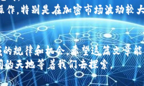   如何在TokenIM中参与空投，并获取免费代币？ / 

 guanjianci TokenIM, 空投, 加密货币 /guanjianci 

什么是TokenIM？
TokenIM是一个创新的加密货币钱包与交易平台，专注于安全、便捷的代币管理。随着区块链技术的快速发展，TokenIM致力于为用户提供最前沿的服务，使得用户能够轻松进行加密货币的存储、交易以及参与各类活动，比如空投。

什么是空投？
在加密货币领域，空投（Airdrop）指的是项目方为了推广其代币或项目，向特定用户或公众免费分发代币的行为。空投的目的通常是吸引新的用户、提高社区的参与度、激活市场流动性等。就像一场数字世界的派对，项目方通过空投邀请新朋友加入体验，不仅可以增加代币的知名度，还能够为后续的交易打下基础。

为什么选择TokenIM参与空投？
选择TokenIM作为你参与空投的首选平台，原因有很多。首先，TokenIM提供了极高的安全性，用户的资产得到了严格的保护，这在如今加密货币市场波动剧烈的情况下尤为关键。其次，TokenIM的操作界面友好，对于新手来说十分直观，容易上手。此外，TokenIM还会到一些独特的空投机会，只有注册用户才能参与，让用户在获取免费代币的同时，享受到TokenIM带来的独家福利。

如何参与TokenIM的空投活动？
参与TokenIM的空投活动其实并不复杂，下面是几个简单的步骤：
ol
    listrong下载并注册TokenIM：/strong首先，请前往TokenIM的官方网站或应用商店，根据你的设备进行下载。注册过程简单，只需填写基本信息并验证身份即可。/li
    listrong关注官方社交媒体：/strong为了及时获取空投信息，建议用户关注TokenIM的官方社交媒体账号，比如Twitter、Telegram、Discord等。项目方通常会在这些平台发布最新的空投活动信息。/li
    listrong参与任务：/strong大多数空投都要求用户完成特定的任务，比如转发社交媒体帖子、加入群组、填写问卷、或者推荐好友等。确保仔细阅读活动规则，确保自己顺利参与。/li
    listrong确认你的钱包地址：/strong在参与任何空投活动之前，一定要确认你的TokenIM钱包地址是正确的。如果你输入了错误的地址，你的代币将会丢失。/li
    listrong耐心等待：/strong完成所有任务后，只需等待项目方进行代币分发。通常情况下，代币会在活动结束后的一段时间内发放到你的TokenIM账户中。/li
/ol

安全提示：参与空投时需注意的事项
虽然空投是获取免费代币的好机会，但在参与过程中，一定要保持警惕，以防受骗。
ul
    listrong警惕诈骗：/strong许多不法分子会以空投为名进行诈骗，声称需要用户支付手续费或者提供私钥等敏感信息。记住，正规的空投不需要你支付任何费用，也不会向你索要私钥。/li
    listrong核实项目方信息：/strong在参与任何空投前，务必对项目方进行背景调查。仔细查看项目的官方网站、白皮书、团队成员的背景等，确保这个项目是可信的。/li
    listrong保持信息更新：/strong空投活动有时会因为市场变化而临时调整，确保你随时关注项目的最新动态，以免错过任何重要信息。/li
/ul

后续操作：如何管理你的代币？
在成功领取空投的代币之后，如何管理这些代币同样是用户需要面对的一个问题。TokenIM提供了简单高效的代币管理功能，无论是持有、交易还是转账，都能在平台上轻松完成。
你可以在TokenIM钱包中查看你的所有资产状态，包括持有的代币余额、历史交易记录等。此外，TokenIM也支持多种主流加密货币的转换，方便用户根据市场变化进行灵活操作。特别是在加密市场波动较大的时候，快速的交易功能能够帮助用户及时抓住投资机会。

结语：掌握空投秘密，开启你的加密之旅
在TokenIM上参与空投是一种激动人心且潜力巨大的方式，不仅可以获得免费的代币，还能让你更深入地了解加密货币的世界。通过不断学习和参与，你将逐渐掌握这个领域的规律和机会。希望这篇文章能帮助你更好地理解TokenIM及其空投的运作，早日实现你的加密梦想。
最后，无论你是新手还是老手，都希望大家能够把握好空投这个机会，理性投资，并持续关注TokenIM为用户带来的新动态、新活动，未来在这个充满潜力的市场中，有着更广阔的天地等着我们去探索。