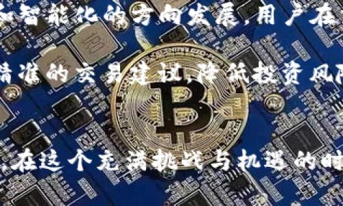   一键映射：终结繁琐，开启无缝交易时代！ / 
 guanjianci imtoken, 一键映射, 交易安全 /guanjianci 

一键映射：让交易变得轻松愉快
在当今这个快速发展的数字货币时代，越来越多的人开始研究和参与加密资产的交易。然而，对于不少新手来说，繁琐的操作流程和复杂的技术细节往往成为了他们迈向数字资产世界的绊脚石。而这个时候，imtoken的一键映射功能就应运而生，成为了无数人追逐轻松交易的救星。

什么是一键映射？
一键映射，顾名思义，就是将复杂的交易步骤简化为一个点击即可完成的操作流程。imtoken作为一款知名的钱包应用，智能地将多重步骤合并。在你需要进行资产转移、兑换或映射的时候，不再需要逐一操作，只需点击一个按钮，所有的事情便会自动进行。

为何选择一键映射？
首先，效率是用户选择一键映射的最主要原因之一。在传统的加密货币交易中，用户可能需要打开多个平台，等待区块链确认，处理各种交互信息，每一步都可能消耗大量的时间和精力。而一键映射简化了这个过程，省去了冗长的等待，让用户可以更快实现交易目标。

其次，安全性也是很多用户考虑的一大要素。imtoken提供一键映射功能的同时，充分考虑到资产的安全。所有操作都经过严格的加密处理，用户的私钥和交易信息始终处于安全状态，有效降低了被盗风险。此外，其用户友好的操作界面能够帮助用户在进行交易时，更加清晰明了地了解交易内容，极大地减少了因操作失误导致的损失。

操作步骤详解：轻松掌握一键映射
那么，具体该如何使用imtoken的一键映射功能呢？以下是简明的步骤说明，帮助用户顺利完成交易。

ul
  listrong第一步：/strong下载并安装imtoken钱包App，完成注册并设置好你的安全密码。/li
  listrong第二步：/strong在主界面找到“一键映射”选项，点击进入。/li
  listrong第三步：/strong选择想要映射的资产和目标地址。此时用户可根据自己的需求选择各类数字货币。/li
  listrong第四步：/strong确认交易信息，系统将显示转账费用、时间等相关信息，确保用户无误后，再次点击确认。/li
  listrong第五步：/strong耐心等待交易成功完成，系统会在交易完成后通知用户，并在钱包中实时更新资产信息。/li
/ul

一键映射的未来展望
随着区块链技术的不断发展，以及数字资产交易量的与日俱增，imtoken的一键映射功能必将迎来更加广阔的发展前景。未来的交易将朝着更加自动化和智能化的方向发展，用户在交易过程中只需关注资产的管理和投资思路，而不必为繁琐的操作而烦恼。

此外，imtoken还计划进一步一键映射功能，增加更多的链上支持，为用户提供更多资产选择。同时，结合人工智能技术，imtoken希望能够为用户提供更精准的交易建议，降低投资风险。

总结：解放交易，让投资回归本质
总的来说，一键映射功能无疑是imtoken钱包的一项创新之举，它通过便捷的操作与安全保障，让交易的过程变得更加顺畅，降低了普通用户的参与门槛。在这个充满挑战与机遇的时代，让我们共同迎接数字货币的新未来，携手开创无缝交易的新篇章。