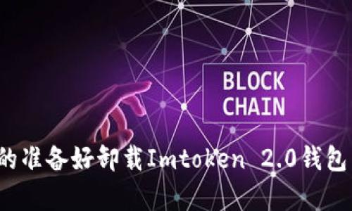 你真的准备好卸载Imtoken 2.0钱包了吗？